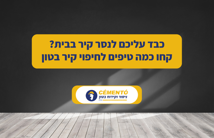 כבד עליכם לנסר קיר בבית? קחו כמה טיפים לחיפוי קיר בטון כבד עליכם לנסר קיר בבית? קחו כמה טיפים לחיפוי קיר בטון