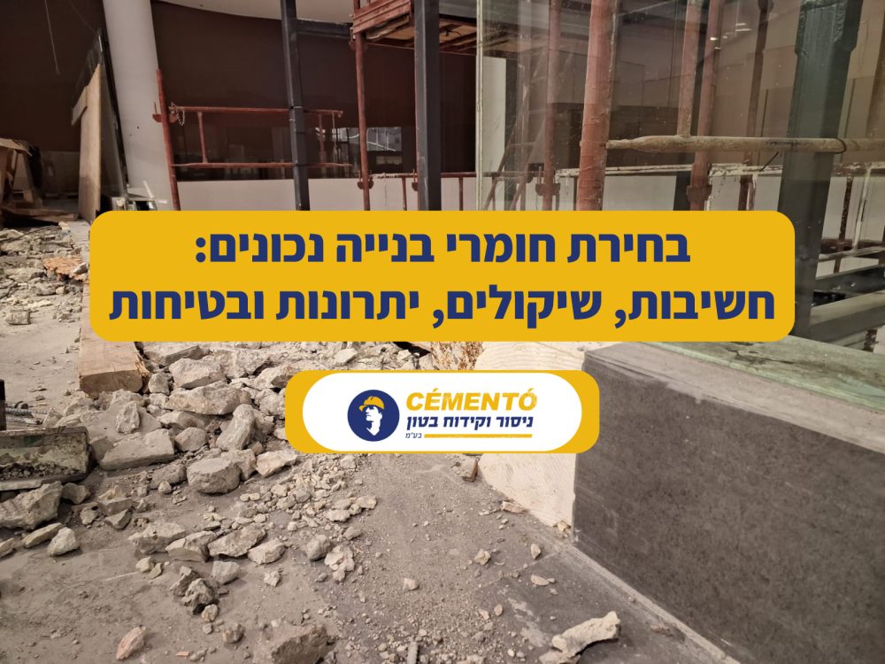 בחירת חומרי בנייה נכונים - חשיבות - שיקולים - יתרונות ובטיחות בחירת חומרי בנייה נכונים - חשיבות - שיקולים - יתרונות ובטיחות