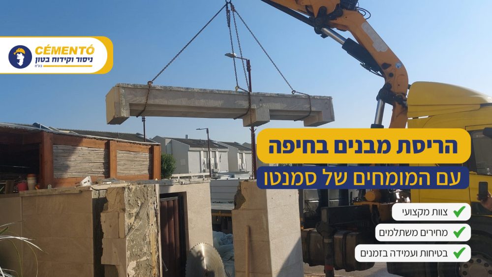 הריסת מבנים בחיפה