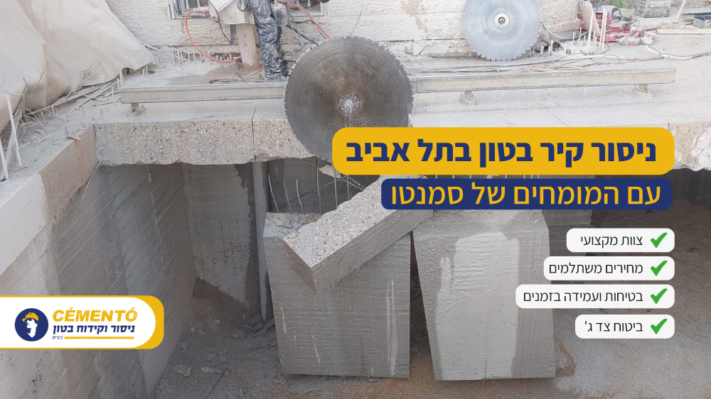 ניסור קיר בטון בתל אביב