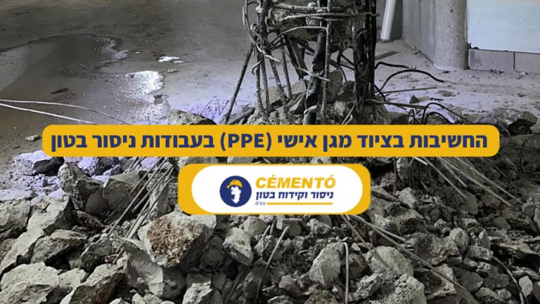 החשיבות בציוד מגן אישי (PPE) בעבודות ניסור בטון