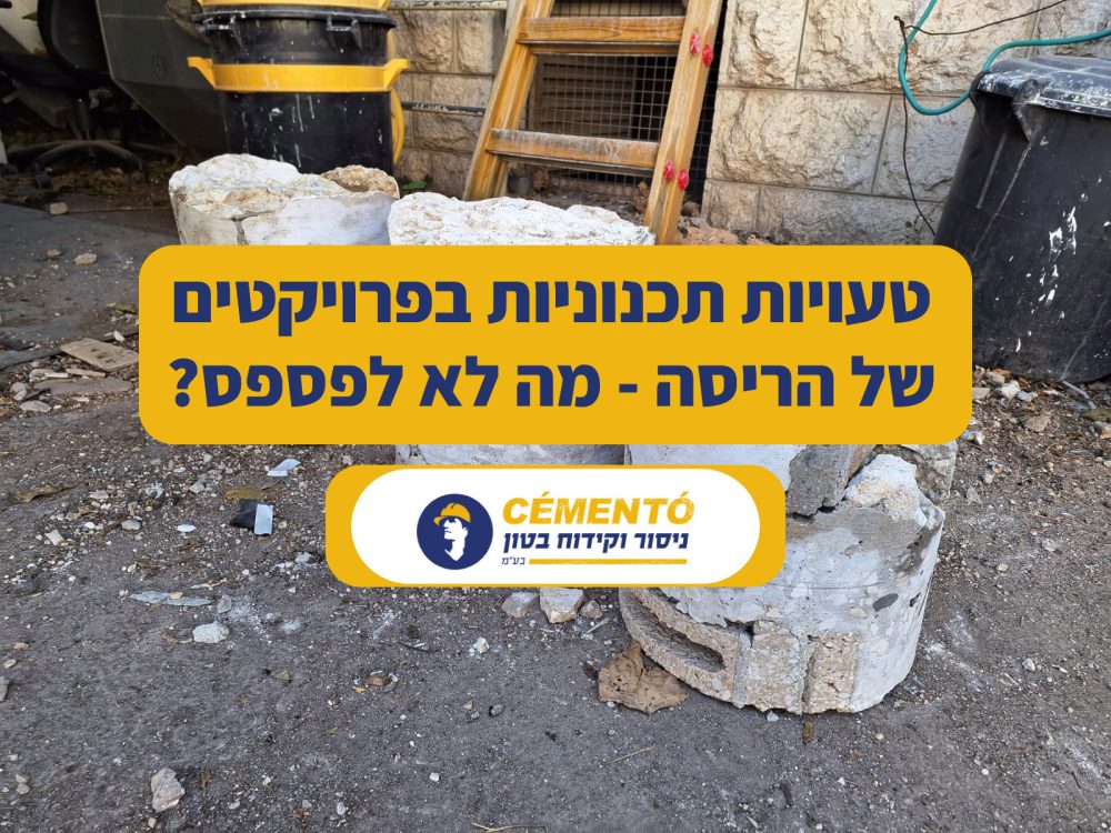 טעויות תכנוניות בפרויקטים של הריסה - מה לא לפספס? - סמנטו ️