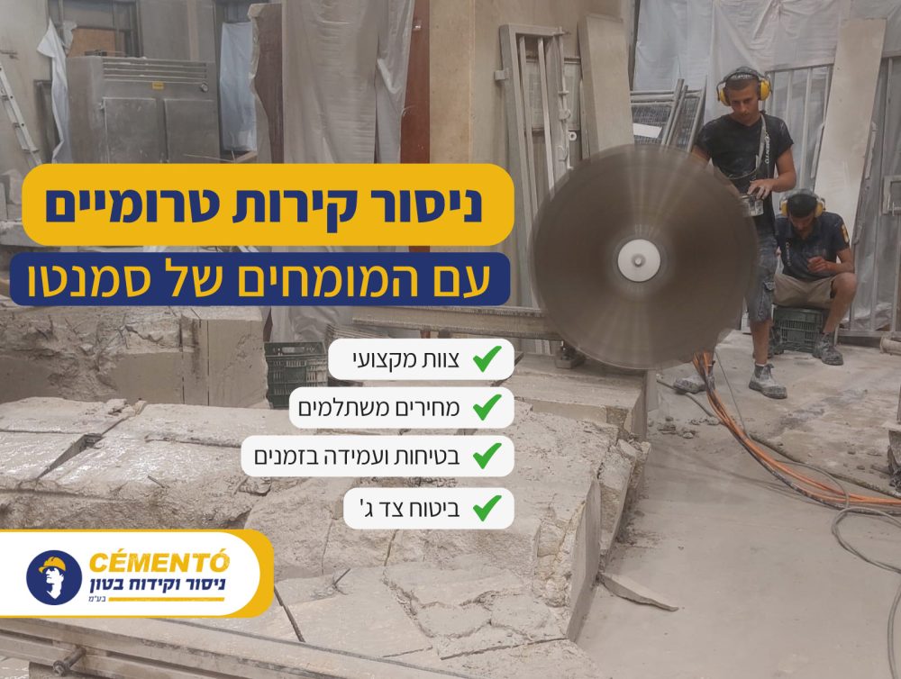 ניסור קירות טרומיים