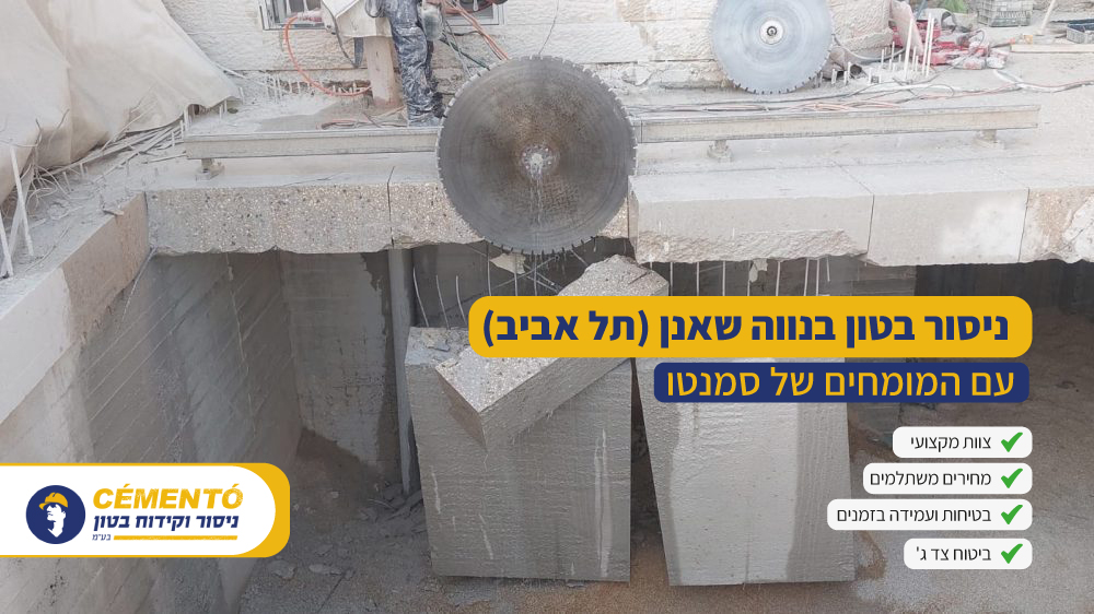 ניסור בטון בנווה שאנן (תל אביב)