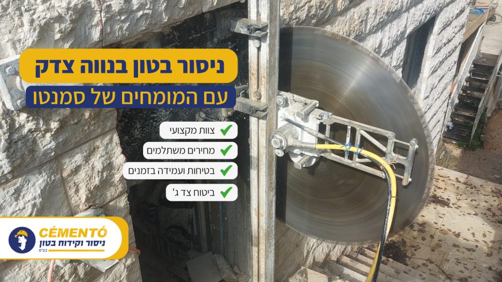 ניסור בטון בנווה צדק