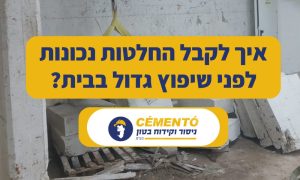 איך לקבל החלטות נכונות לפני שיפוץ גדול בבית?