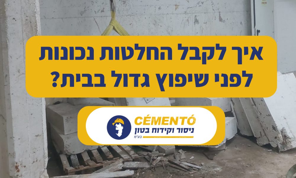 איך לקבל החלטות נכונות לפני שיפוץ גדול בבית איך לקבל החלטות נכונות לפני שיפוץ גדול בבית