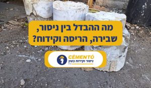 מה ההבדל בין ניסור, שבירה, הריסה וקידוח