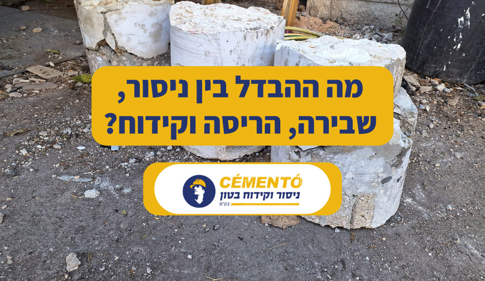 מה ההבדל בין ניסור, שבירה, הריסה וקידוח מה ההבדל בין ניסור, שבירה, הריסה וקידוח