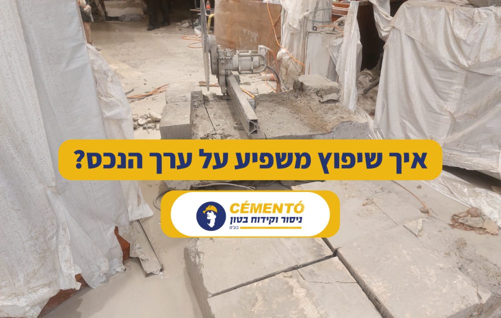 איך שיפוץ משפיע על ערך הנכס איך שיפוץ משפיע על ערך הנכס