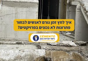 איך לחץ זמן גורם לאנשים לבחור פתרונות לא נכונים בפרויקטים
