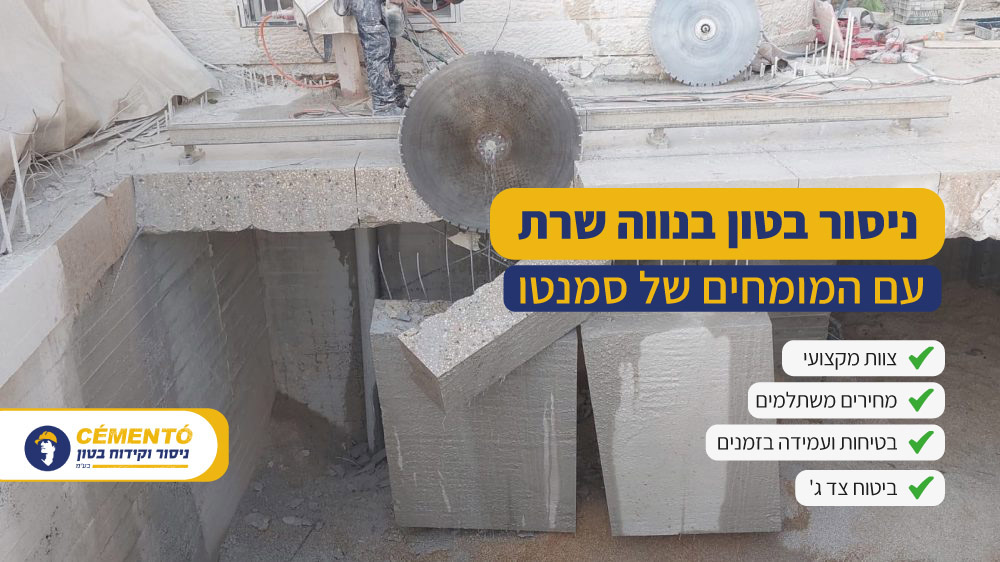 ניסור בטון בנווה שרת ניסור בטון בנווה שרת