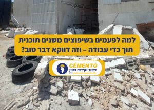 שינוי תוכנית עבודה בשיפוצים