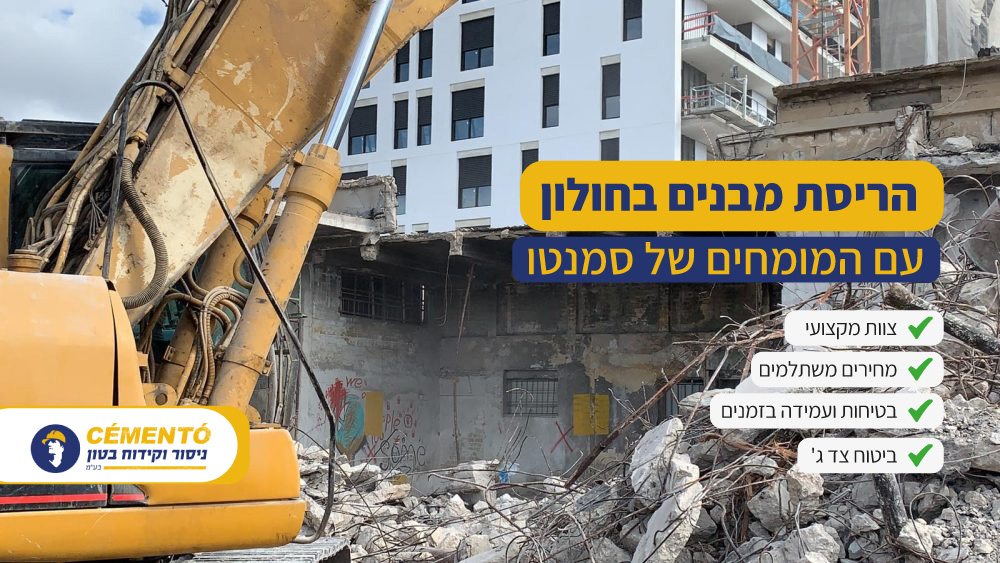הריסת מבנים בחולון הריסת מבנים בחולון
