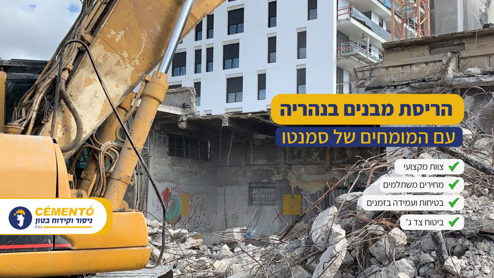 הריסת מבנים בנהריה הריסת מבנים בנהריה בצורה מקצועית ואחראית