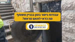 עבודות ניסור בטון בבניין משותף - מה כדאי לתאם מראש