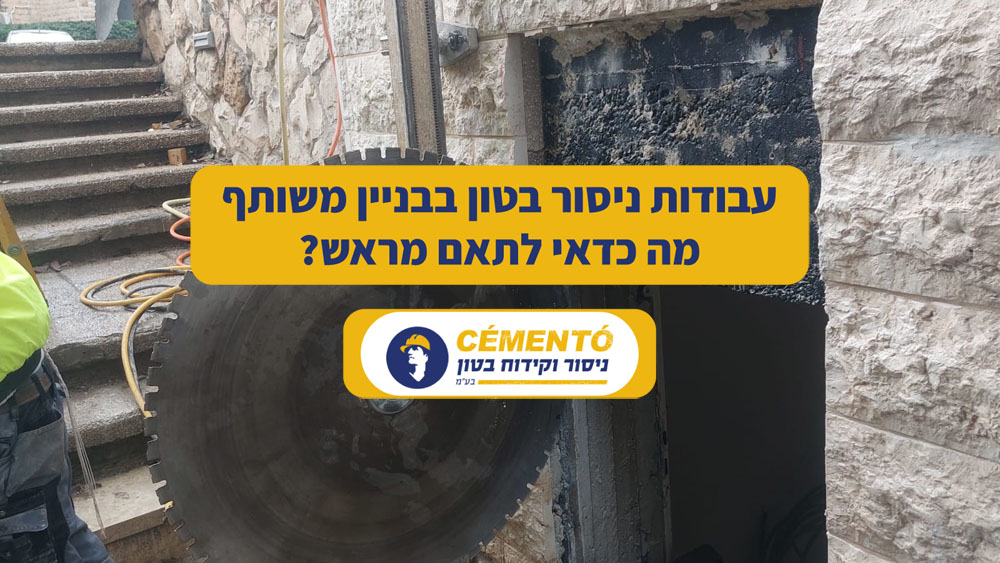 עבודות ניסור בטון בבניין משותף - מה כדאי לתאם מראש עבודות ניסור בטון בבניין משותף - מה כדאי לתאם מראש
