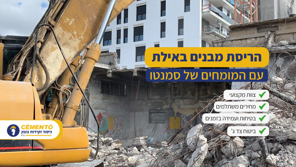 הריסת מבנים באילת הריסת מבנים באילת