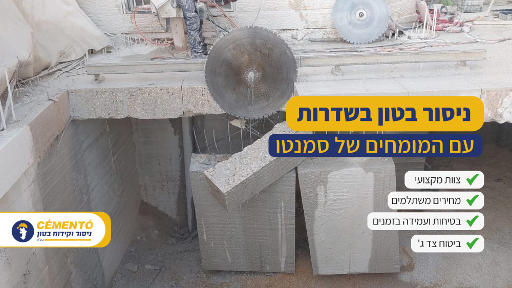 ניסור בטון בשדרות ניסור בטון בשדרות