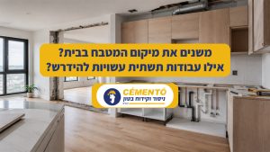 עבודות שעשויות להידרש בהעברת מטבח