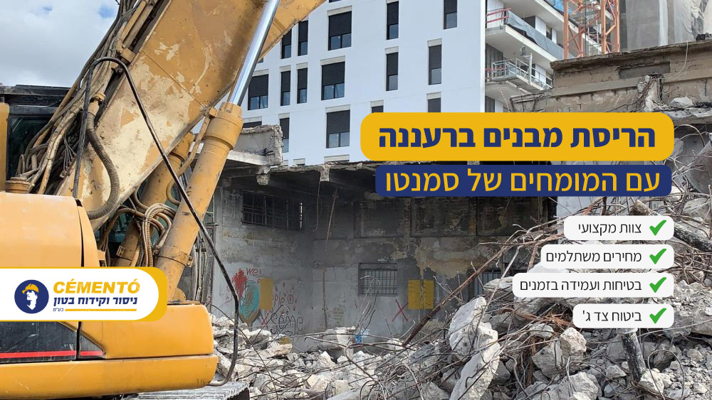 הריסת מבנים ברעננה הריסת מבנים ברעננה