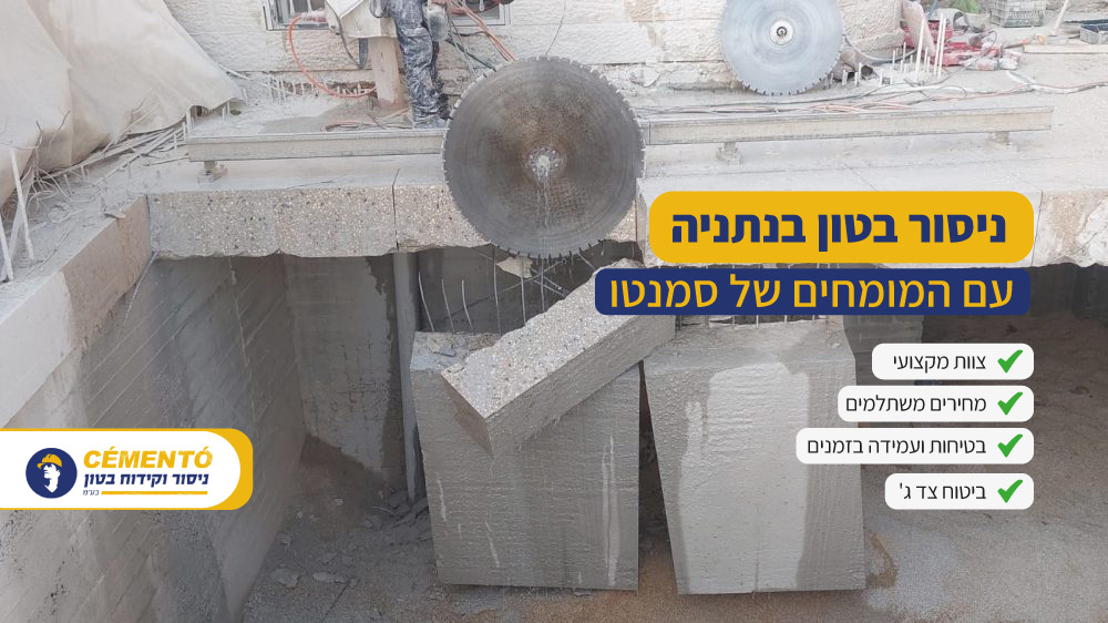 ניסור בטון בנתניה ניסור בטון בנתניה
