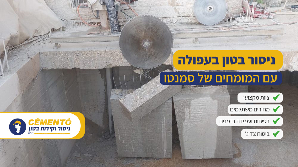 ניסור בטון בעפולה ניסור בטון בעפולה