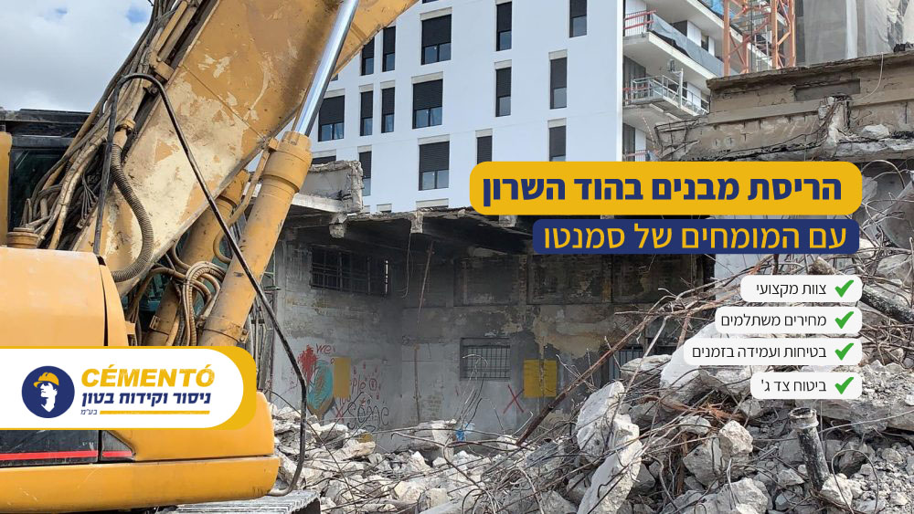 הריסת מבנים בהוד השרון הריסת מבנים בהוד השרון