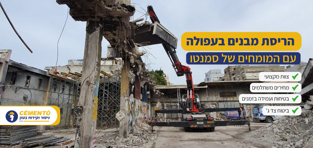 הריסת מבנים בעפולה הריסת מבנים בעפולה