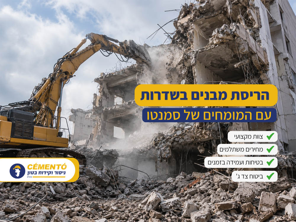 הריסת מבנים בשדרות הריסת מבנים בשדרות
